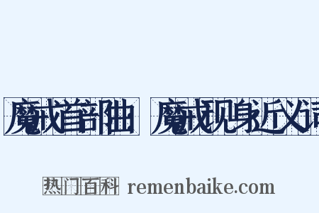 魔戒首部曲:魔戒现身近义词是什么意思的图片